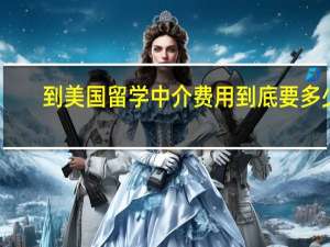 到美国留学中介费用到底要多少