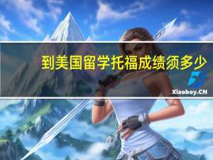 到美国留学托福成绩须多少