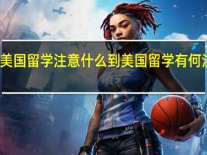 到美国留学注意什么 到美国留学有何注意事项