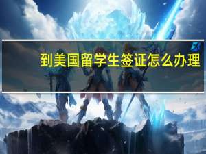 到美国留学生签证怎么办理