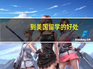 到美国留学的好处