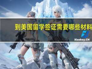 到美国留学签证需要哪些材料