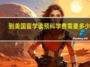 到美国留学读预科学费需要多少钱