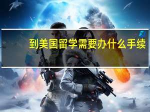 到美国留学需要办什么手续