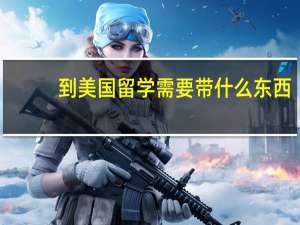到美国留学需要带什么东西