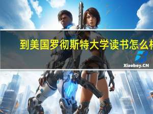 到美国罗彻斯特大学读书怎么样