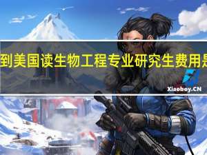 到美国读生物工程专业研究生费用是多少