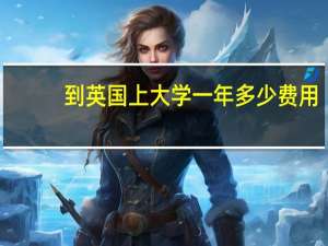 到英国上大学一年多少费用