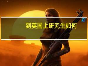 到英国上研究生如何