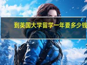 到英国大学留学一年要多少钱