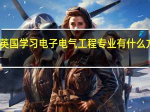 到英国学习电子电气工程专业有什么方向细分