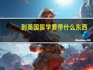 到英国留学要带什么东西