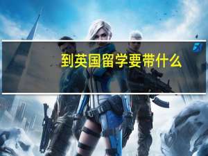 到英国留学要带什么