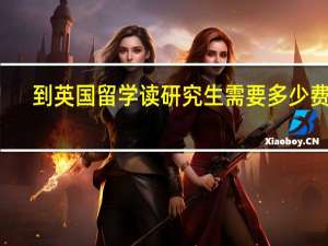 到英国留学读研究生需要多少费用