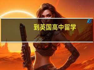 到英国高中留学