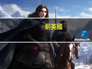 到英國(guó)讀高中的好處