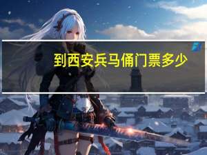 到西安兵马俑门票多少