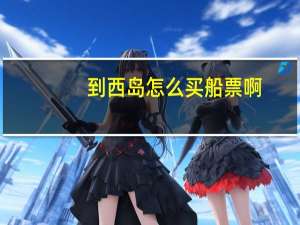 到西岛怎么买船票啊