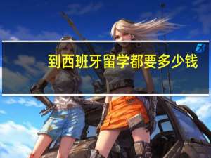 到西班牙留学都要多少钱