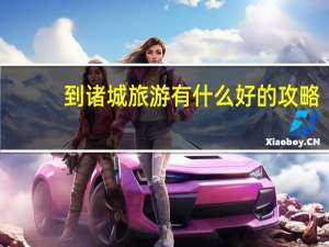 到诸城旅游有什么好的攻略