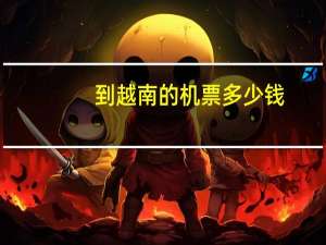 到越南的机票多少钱