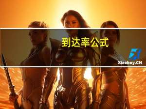 到达率公式（到达率）