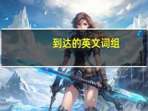 到达的英文词组