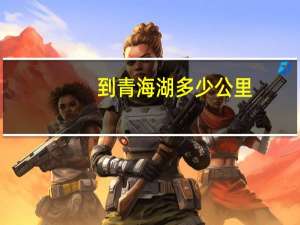 到青海湖多少公里