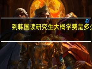 到韩国读研究生大概学费是多少