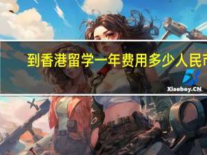 到香港留学一年费用多少人民币