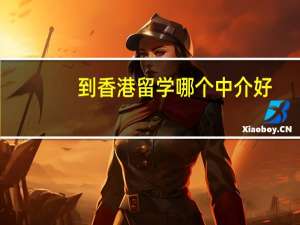 到香港留学哪个中介好