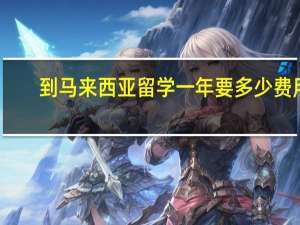 到马来西亚留学一年要多少费用