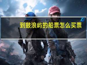 到鼓浪屿的船票怎么买票