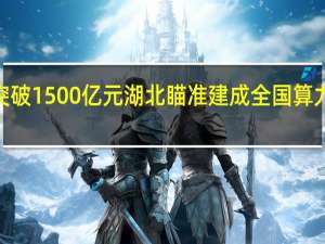 到2025年产业规模突破1500亿元 湖北瞄准建成全国算力与大数据创新发展核心区