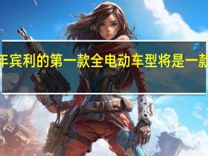 到2025年宾利的第一款全电动车型将是一款高端旗舰轿车