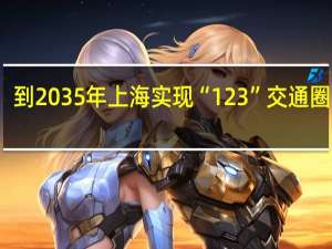 到2035年上海实现“123”交通圈目标