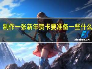 制作一张新年贺卡要准备一些什么材料