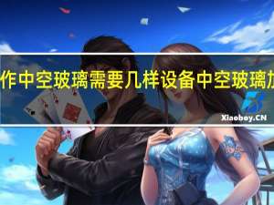 制作中空玻璃需要几样设备 中空玻璃加工设备