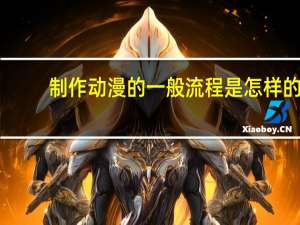 制作动漫的一般流程是怎样的