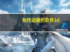 制作动画的软件3d（制作动画的软件）