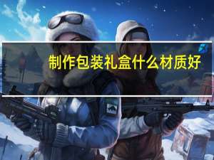 制作包装礼盒什么材质好
