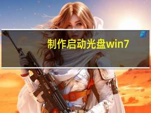 制作启动光盘win7（制作启动光盘）