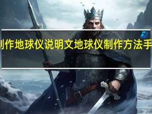 制作地球仪说明文 地球仪制作方法手工教程