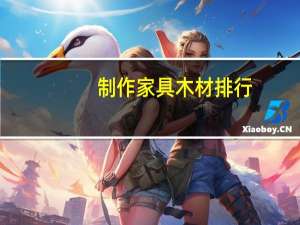 制作家具木材排行