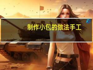 制作小包的做法手工