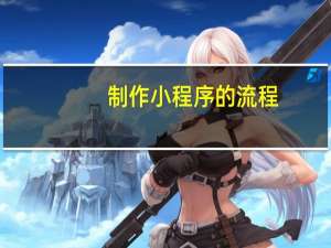 制作小程序的流程