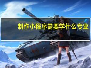 制作小程序需要学什么专业