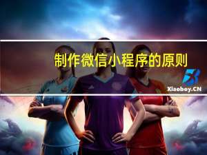 制作微信小程序的原则