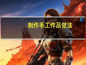 制作手工作品做法