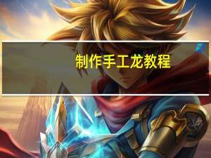 制作手工龙教程